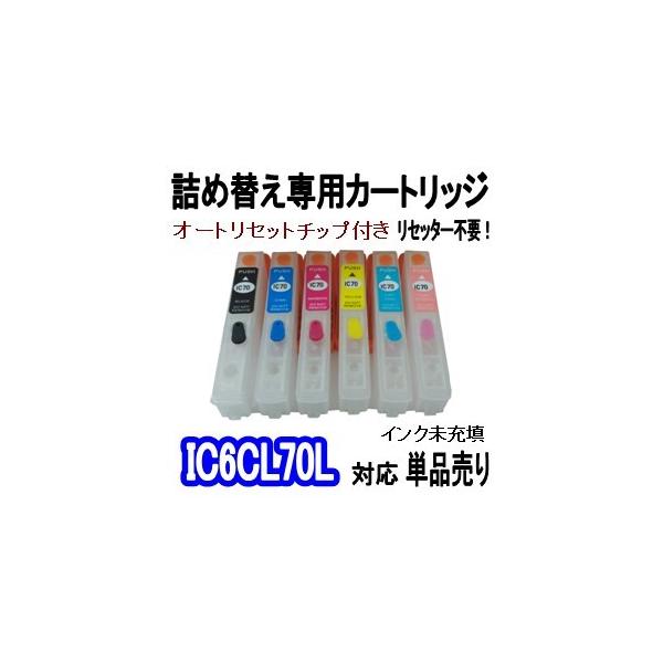 エプソン EPSON IC70 IC6CL70L さくらんぼ インク 詰め替え専用カートリッジ (自動リセットチップ付き/インク未充填）単品売り BK/C/M/Y/LC/LM 6色用