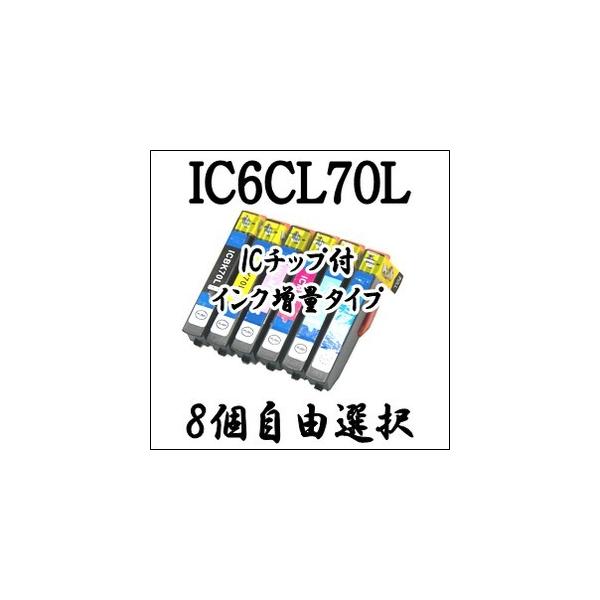 【8個自由選択】 IC6CL70L エプソン 互換 インク IC70 プリンタ EP-306 706A 775A 775AW 776A 805A 805AR 805AW 806AB 806AR 806AW 905A 905F 906F 976A3