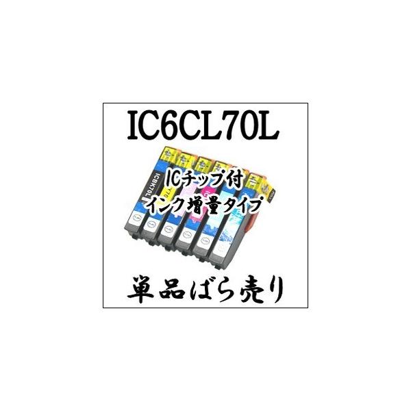 期間限定 【単品売り】 IC6CL70L EPSON エプソン 互換 インク  IC70L ICBK70L ICC70L ICM70L ICY70L ICLC70L ICLM70L ICBK70 ICC70 ICM70 ICY70 ICLC70 ICLM70