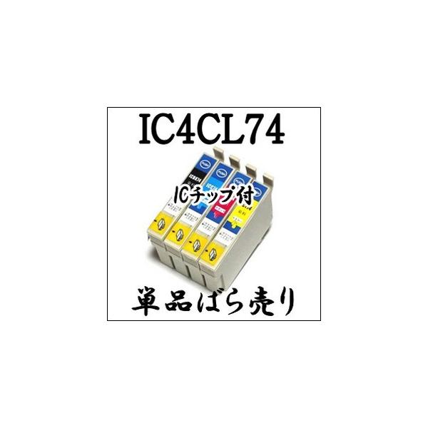 【単品売り】 IC4CL74 EPSON エプソン ICBK74 ICC74 ICM74 ICY74 互換 インクカートリッジ IC74 純正同様 プリンター インク ICチップ付き