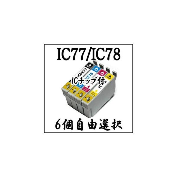 【6個自由選択】 IC4CL78 EPSON エプソン ICBK77 ICC78 ICM78 ICY78 互換 インクカートリッジ IC77 IC78 純正同様 プリンター インク ICチップ付き