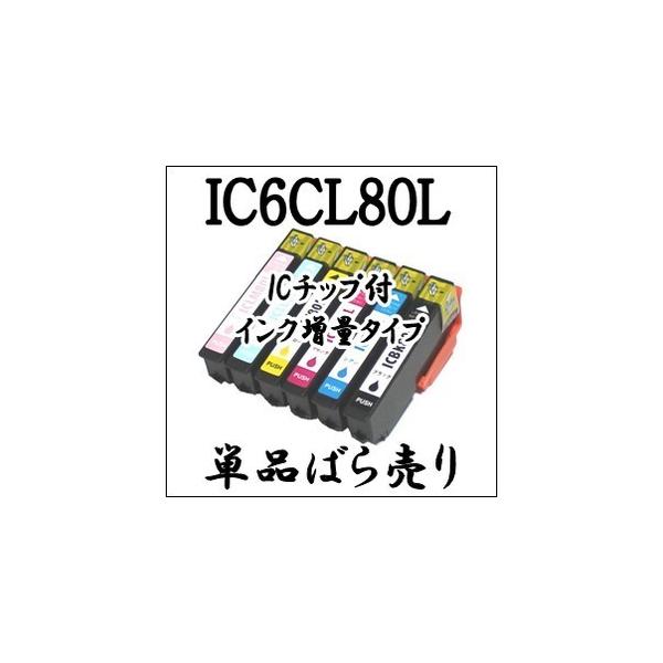 期間限定 【単品売り】 IC6CL80L EPSON エプソン 互換 インク IC80L ICBK80L ICC80L ICM80L ICY80L ICLC80L ICLM80L ICBK80 ICC80 ICM80 ICY80 ICLC80 ICLM80