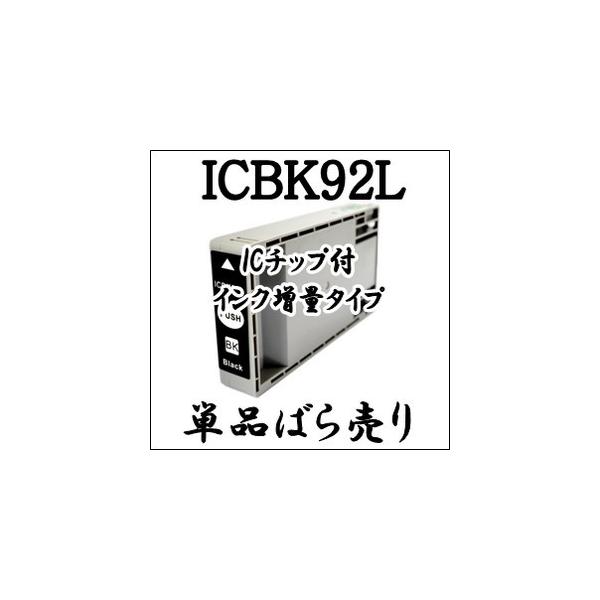【単品売り】 ICBK92L 大容量 EPSON エプソン 互換 インクカートリッジ IC4CL92L IC92L 純正同様 激安 プリンターインク ICチップ付