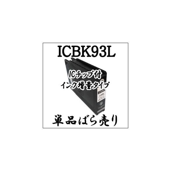 【単品売り】 ICBK93L 大容量 顔料  EPSON エプソン 互換 インクカートリッジ IC4CL93L IC93L 純正同様 激安 プリンターインク ICチップ付