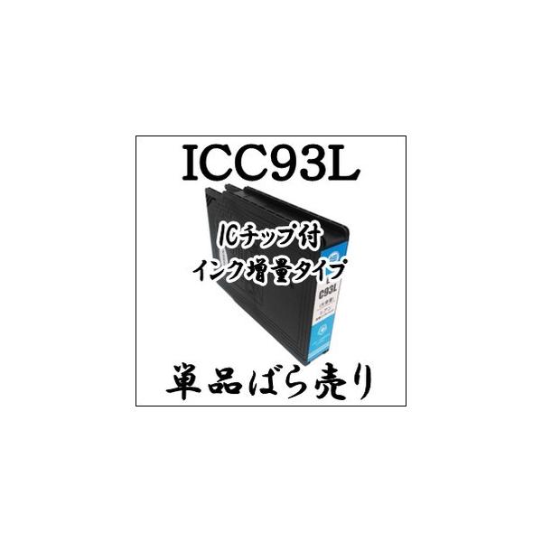 【単品売り】 ICC93L 大容量 顔料  EPSON エプソン 互換 インクカートリッジ IC4CL93L IC93L 純正同様 激安 プリンターインク ICチップ付