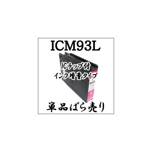 【単品売り】 ICM93L 大容量 顔料  EPSON エプソン 互換 インクカートリッジ IC4CL93L IC93L 純正同様 激安 プリンターインク ICチップ付