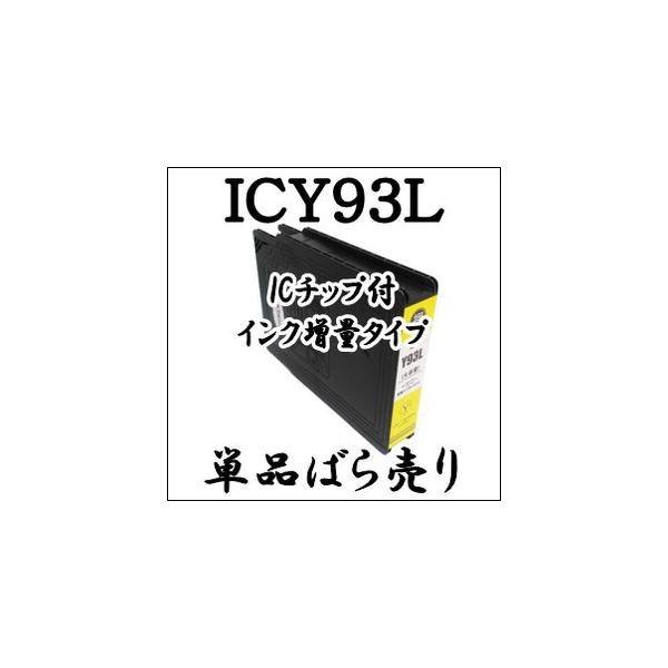 【単品売り】 ICY93L 大容量 顔料  EPSON エプソン 互換 インクカートリッジ IC4CL93L IC93L 純正同様 激安 プリンターインク ICチップ付