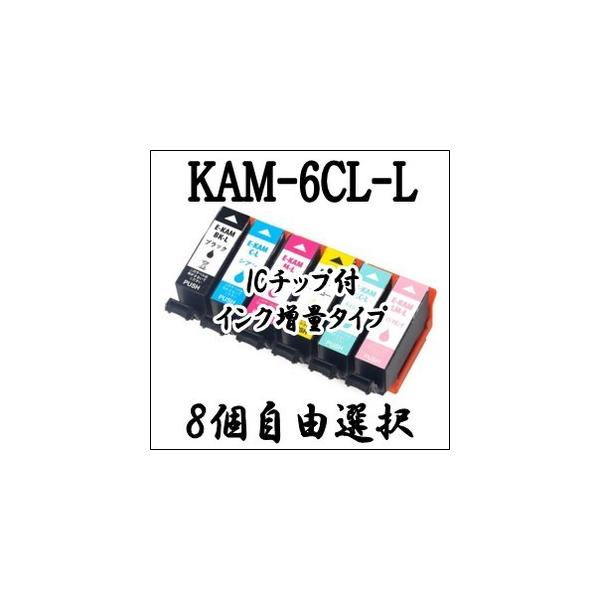 エプソンプリンター用 互換 インク カートリッジ KAM-6CL-L 増量 8個自由選択 EPSON KAM 6CL KAM-BK-L KAM-C-L KAM-M-L KAM-Y-L KAM-LC-L KAM-LM-L EP-881等