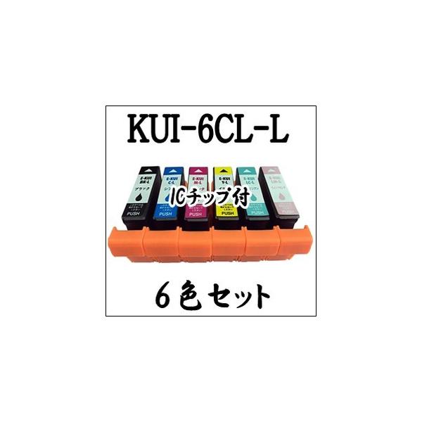 エプソン（EPSON） 【6色セット】 KUI-6CL クマノミ 増量 純正 互換