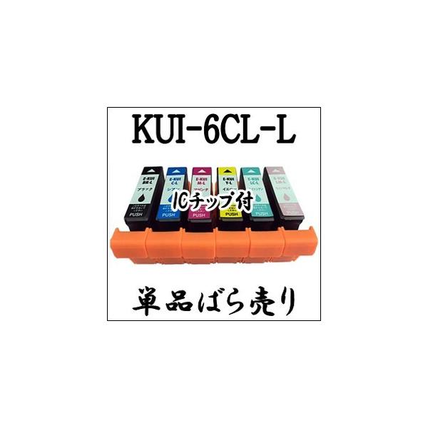 【単品売り】 KUI-6CL 増量 EPSON エプソン 純正 互換 インクカートリッジ KUI-6CL-L/BK/C/M/Y/LC/LM EP-879AB EP-879AR EP-879AW 用