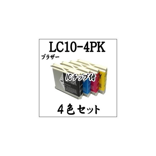 【4色セット】 LC10-4PK Brother ブラザー インクカートリッジ  ICチップ付 LC10 激安 互換インク プリンターインク
