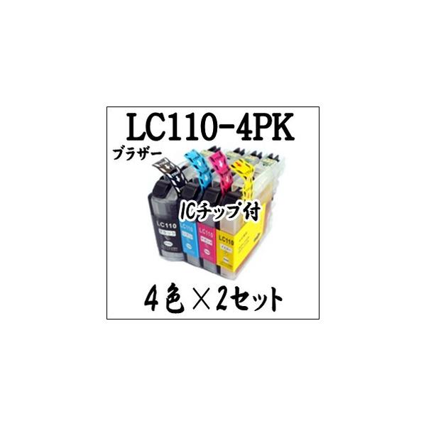 【4色×２セット 計８本】 LC110-4PK Brother ブラザー 互換 インクカートリッジ LC110BK LC110C LC110M LC110Y プリンタインク DCP-/J152N/J137N/J132N 用