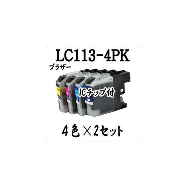 【4色×２セット 計８本】 LC113-4PK Brother ブラザー 互換 インクカートリッジ LC113BK LC113C LC113M LC113Y プリンタインク