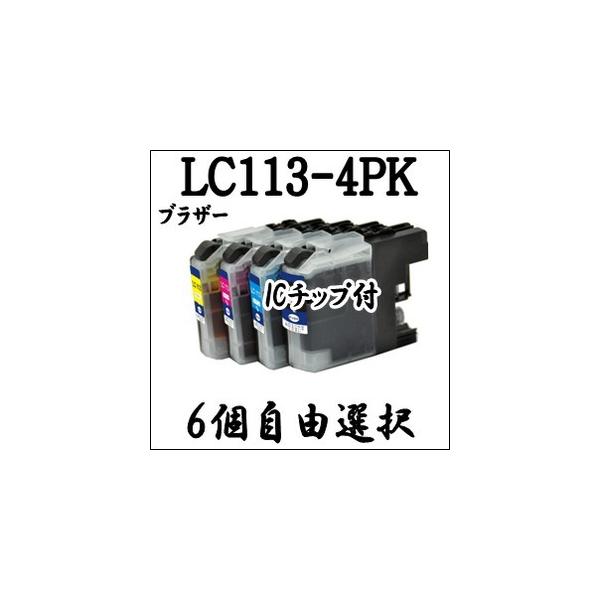 【6個自由選択】 LC113BK LC113C LC113M LC113Y Brother ブラザー 互換 インクカートリッジLC113-4PK 用 純正同様 プリンタ インク
