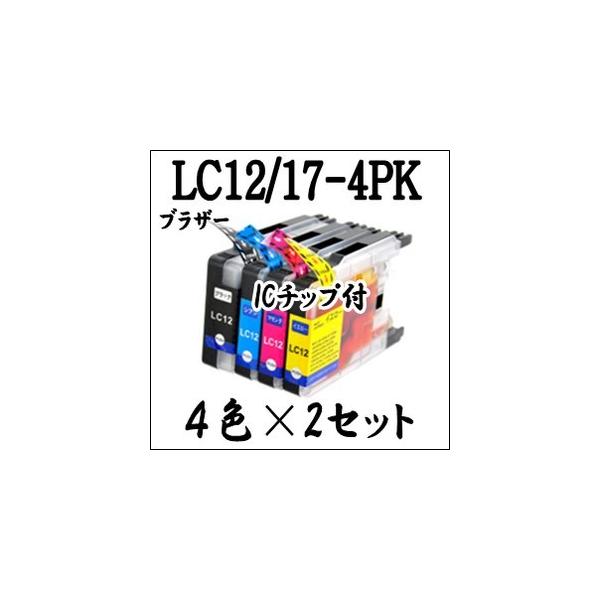 【4色×2セット 計８本】LC12-4PK LC17-4PK Brother ブラザー インクカートリッジ ICチップ付 LC12 LC17 純正同様 激安 互換インク プリンターインク