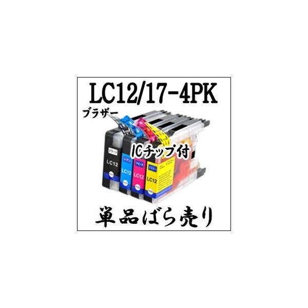 【単品売り】LC12-4PK LC17-4PK Brother ブラザー LC12 LC12BK LC12C LC12M LC12Y LC17 LC17BK LC17C LC17M LC17Y 互換インク カートリッジ 純正同様