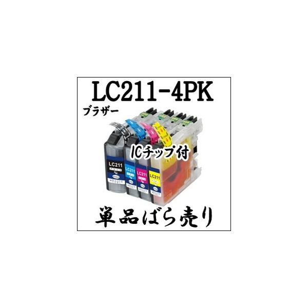 【単品売り】 LC211-4PK Brother ブラザー  LC211BK LC211C LC211M LC211Y 互換インク  ICチップ付 LC211 純正同様 激安 プリンターインク