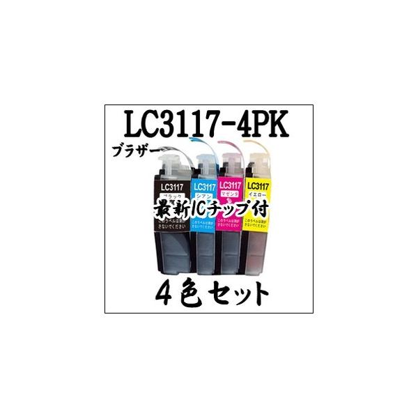【4色セット】 最新ICチップ搭載　LC3117-4PK Brother ブラザー インクカートリッジ  LC3117 純正同様 激安 互換インク プリンターインク