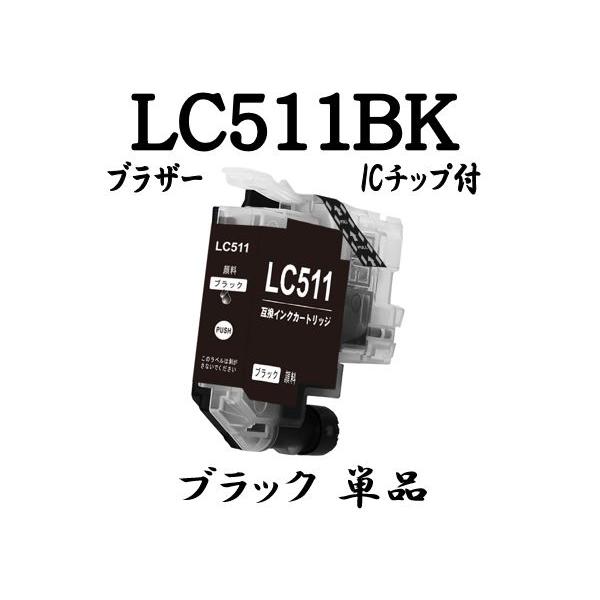 LC511-4PK LC511 単品売り Brother ブラザー 用 互換インク カートリッジ LC511BK ブラック