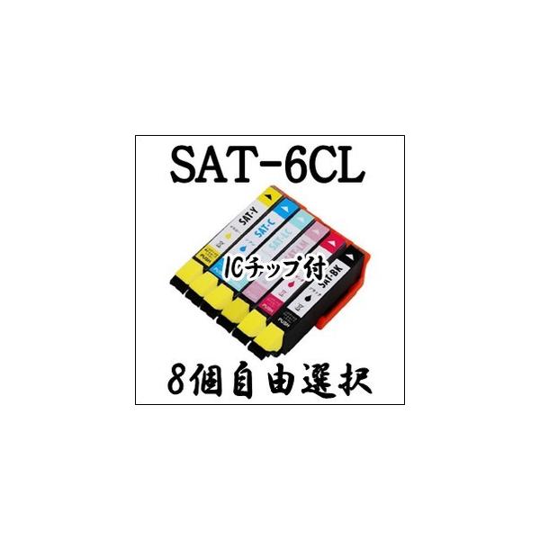 エプソン プリンター 用 SAT-6CL 8個自由選択 EPSON エプソン 互換 インク カートリッジ SAT 6CL SAT BK C M Y LC LM EP-712A EP-713A EP-812A EP-813A 用