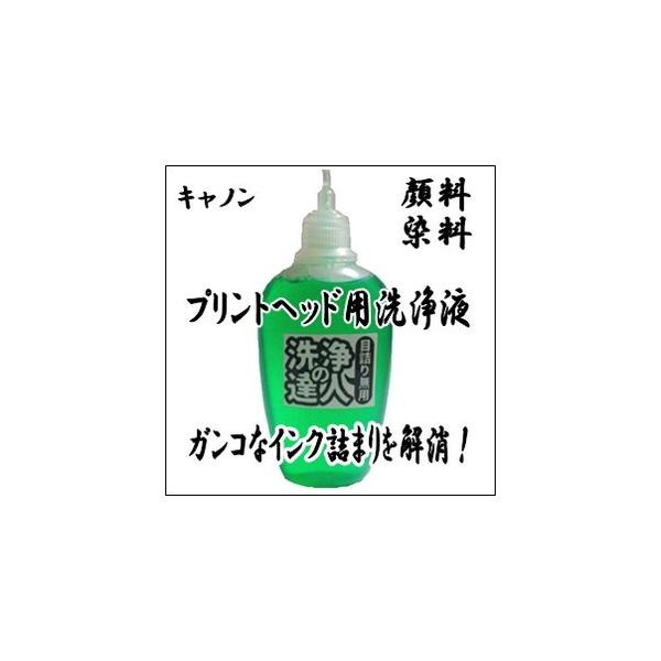 洗浄の達人 CANON キヤノン 専用 強力 プリントヘッド 目詰まり洗浄液 30ml ボトル インクのララ