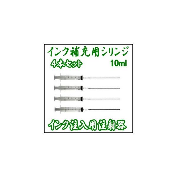 10ml プラスチックシリンジ+ロング鈍針 【4本セット】 HP/キヤノン/エプソン/ブラザー カートリッジ インク詰め替え用注射器