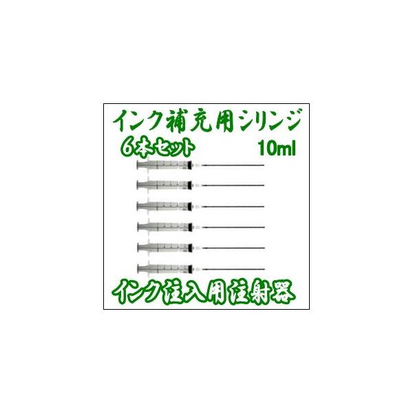 10ml プラスチックシリンジ+ロング鈍針 【6本セット】 HP/キヤノン/エプソン/ブラザー カートリッジ インク詰め替え用注射器