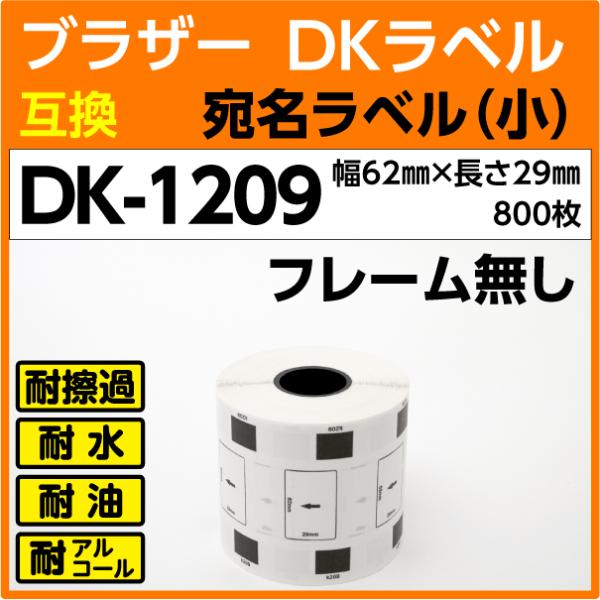 DK-1209 ブラザー ＤＫプレカットラベル 宛名ラベル 小 62mm x 29mm 800枚 感熱紙 〔互換ラベル〕フレーム無し 耐水・耐擦過こすれ ・耐油・耐アルコール :DK-11209-roll-:インクリンク - 通販 - Yahoo!ショッピング