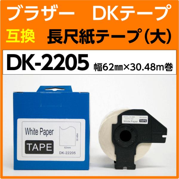 DK-2205 �t���[���t �u���U�[ DK�e�[�v �݊� �H�i�\�� ���̃��x�� 62mm x 30.48m�� ���M�� �ϐ� �ώC�� ������ �ϖ� �σA���R�[��