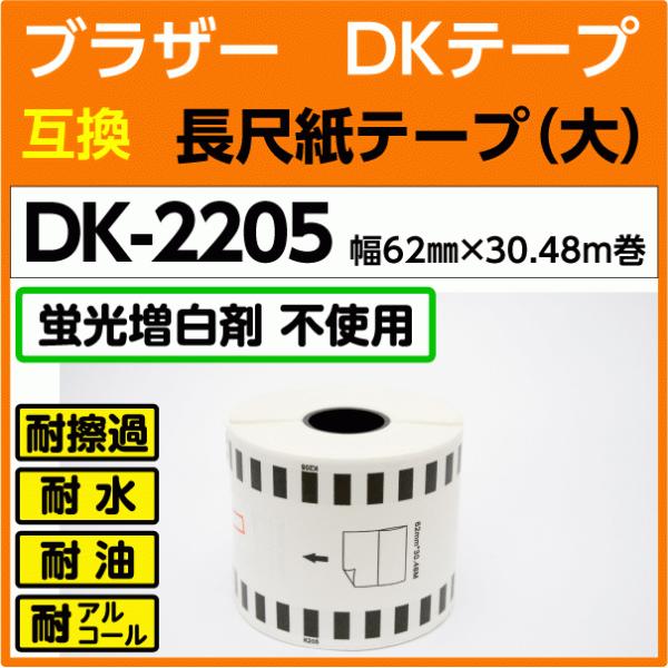 DK-2205 �u���U�[ DK�e�[�v ���ڎ��e�[�v �� 62mm x 30.48m�� ���M���k�݊����x�� �������l �u�������ܔ����l�t���[������ �ϐ� �ώC�߂����� �ϖ�