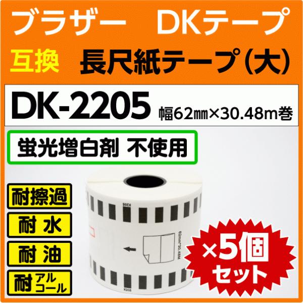 DK-2205 x5���Z�b�g �u���U�[ DK�e�[�v ���ڎ��e�[�v �� 62mm x 30.48m�� ���M���k�݊����x�� �������l �u�������ܔ����l�t���[������ �ϐ� �ώC�߂�����