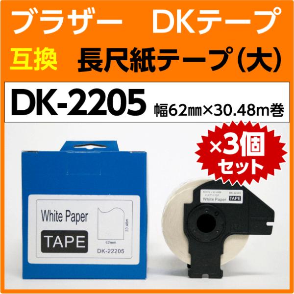 DK-2205 �t���[���tx3���Z�b�g �u���U�[ DK�e�[�v �݊� ���ڎ��e�[�v �� 62mm x 30.48m�� ���M�� �ϐ� �ώC�� ������ �ϖ� �σA���R�[��