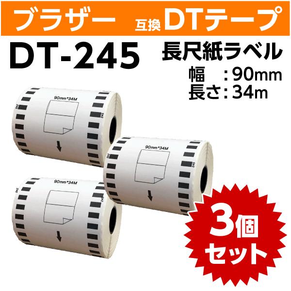 ブラザー DT-245 DTテープ 長尺紙テープ 90mm x34ｍ ×3巻セット〔互換ラベル〕対応機種 QL-1115NWB QL-1050 TypeA