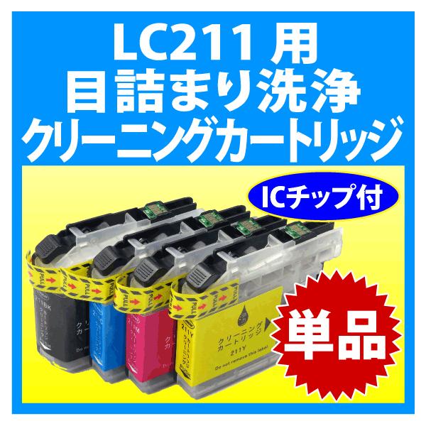 MyMio ブラザー LC211-4PK 用 強力 クリーニングカートリッジ 目詰まり