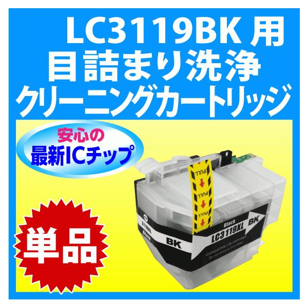 MyMio ブラザー LC3119BK 用 強力 クリーニングカートリッジ 目詰まり