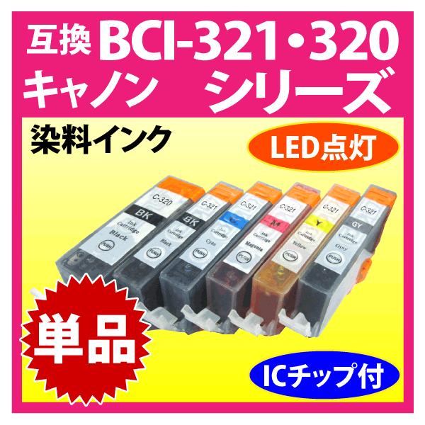 PIXUS キヤノン プリンターインク BCI-321+320シリーズ 単品 Canon