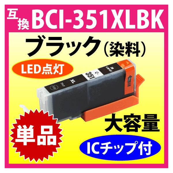 PIXUS キヤノン プリンターインク BCI-351XLBK ブラック 黒