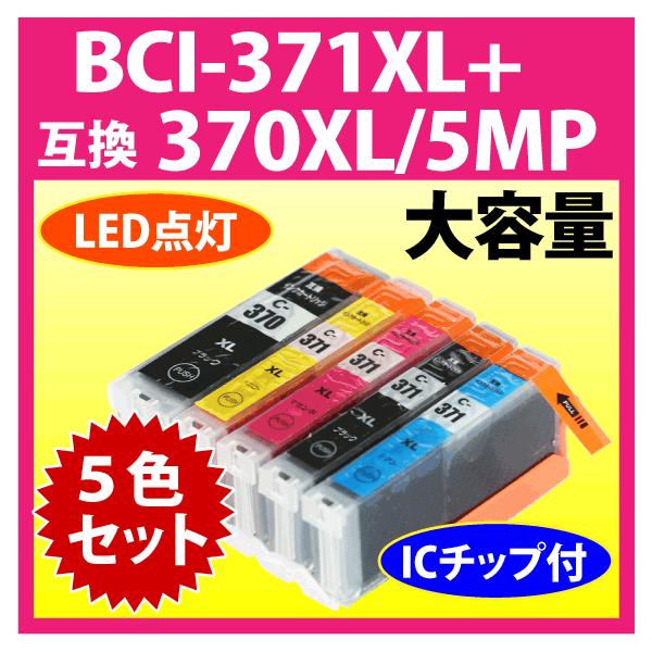 キヤノン BCI-371XL+370XL/5MP 5色セット Canon 互換インクカートリッジ マルチパック 大容量 染料インク BCI371XL BCI370XL 370