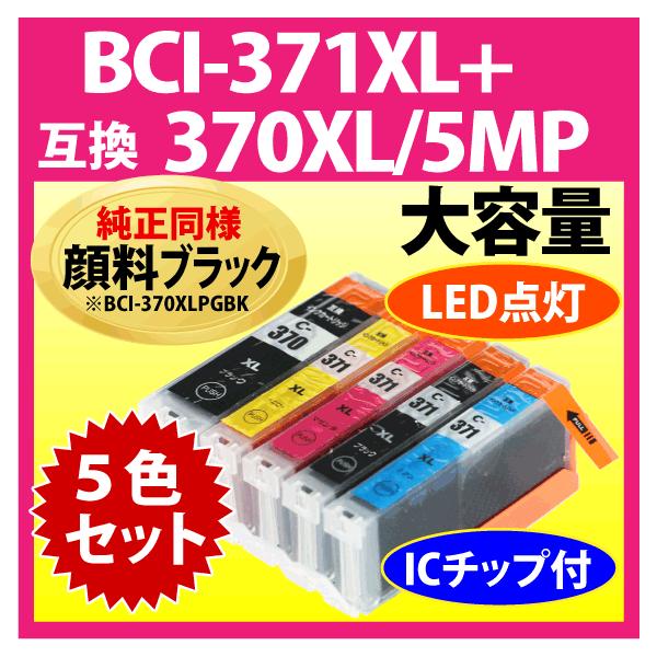 PIXUS キヤノン BCI-371XL+370XL/5MP 5色セット 互換インク