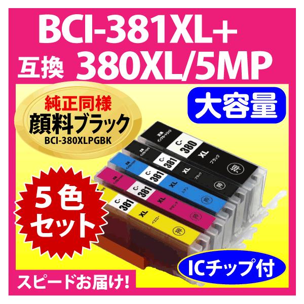 キヤノン BCI-381XL+380XL/5MP 5色セット 互換インクカートリッジ 純正同様 顔料ブラック マルチパック 大容量 381XL BCI380