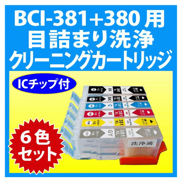 PIXUS キャノン BCI-381+380/6MP 用 強力 クリーニングカートリッジ 6