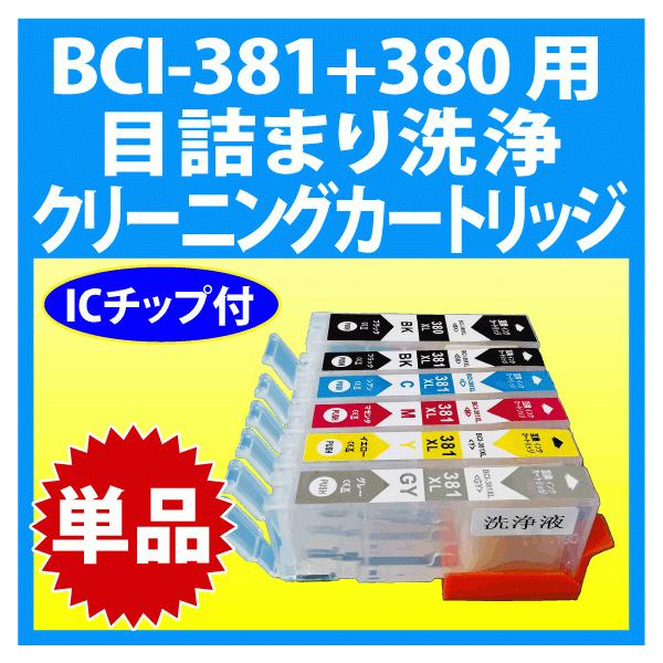 PIXUS キヤノン BCI-381+380 シリーズ 用 強力 クリーニング