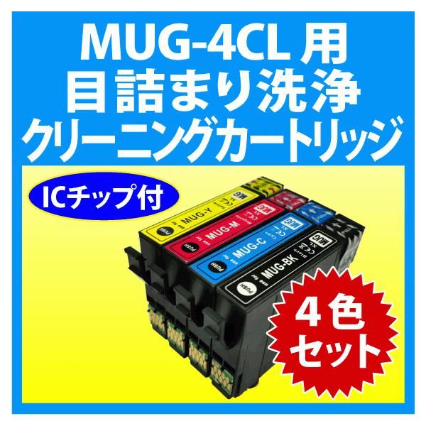 カラリオ エプソン MUG-4CL 用 強力 クリーニングカートリッジ 4色