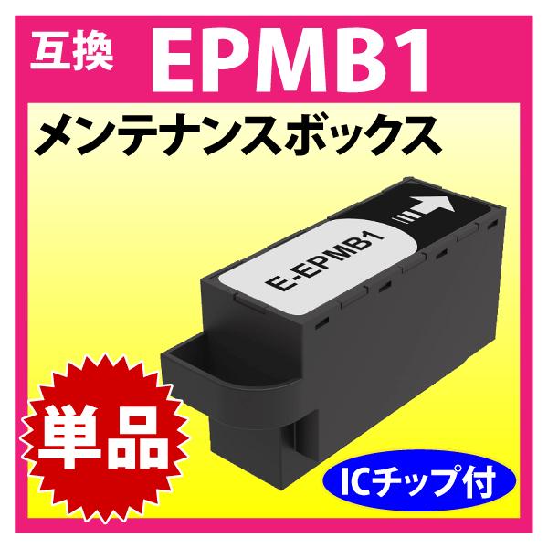 エプソン EPMB1 EPSON 対応 メンテナンスボックス 互換 PX-S5010