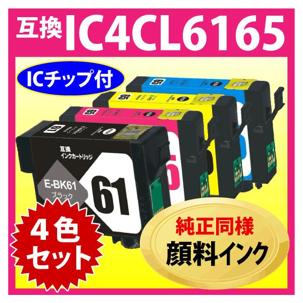 エプソン（EPSON） IC4CL6165 4色セット 互換インク〔純正同様 顔料
