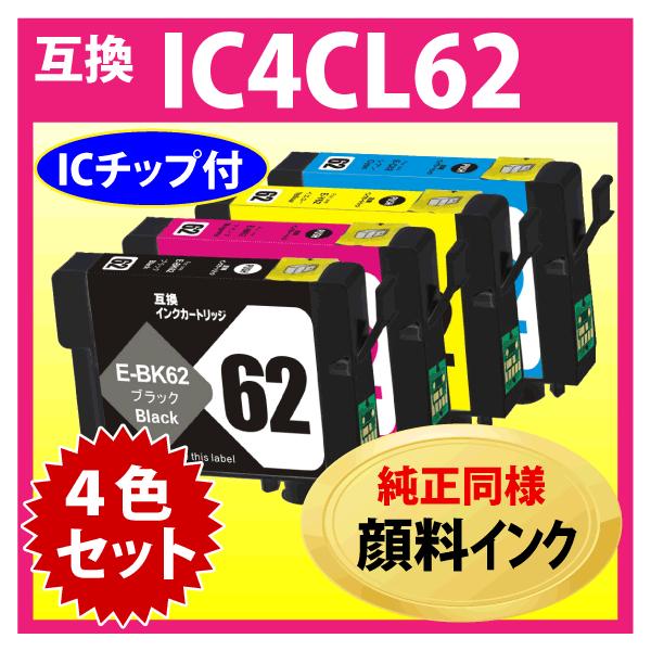 エプソン 互換インクカートリッジ62 4色セット 3199117016_001.jpg