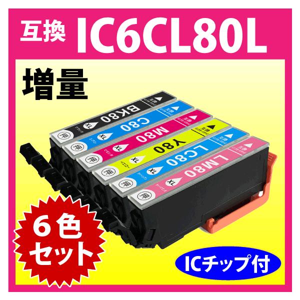 エプソン プリンターインク IC6CL80L　6色セット 増量タイプ EPSON 互換インクカートリッジ 純正同様 染料インク IC80 IC80L  IC6CL80