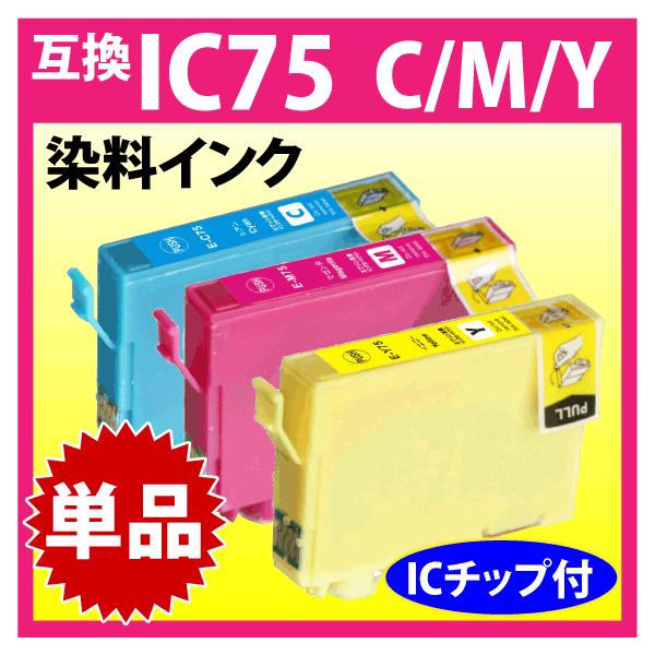 エプソン（EPSON） プリンターインク IC75 単品 ICC75 ICM75 ICY75