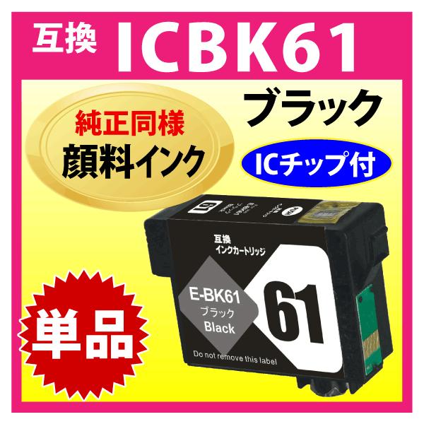 エプソン ICBK61 ブラック〔スピード配送〕互換インク〔純正同様