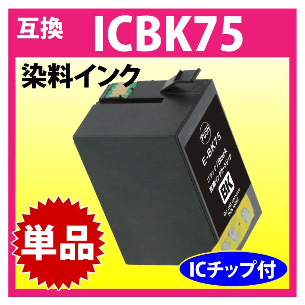 エプソン（EPSON） プリンターインク ICBK75 ブラック 互換インク
